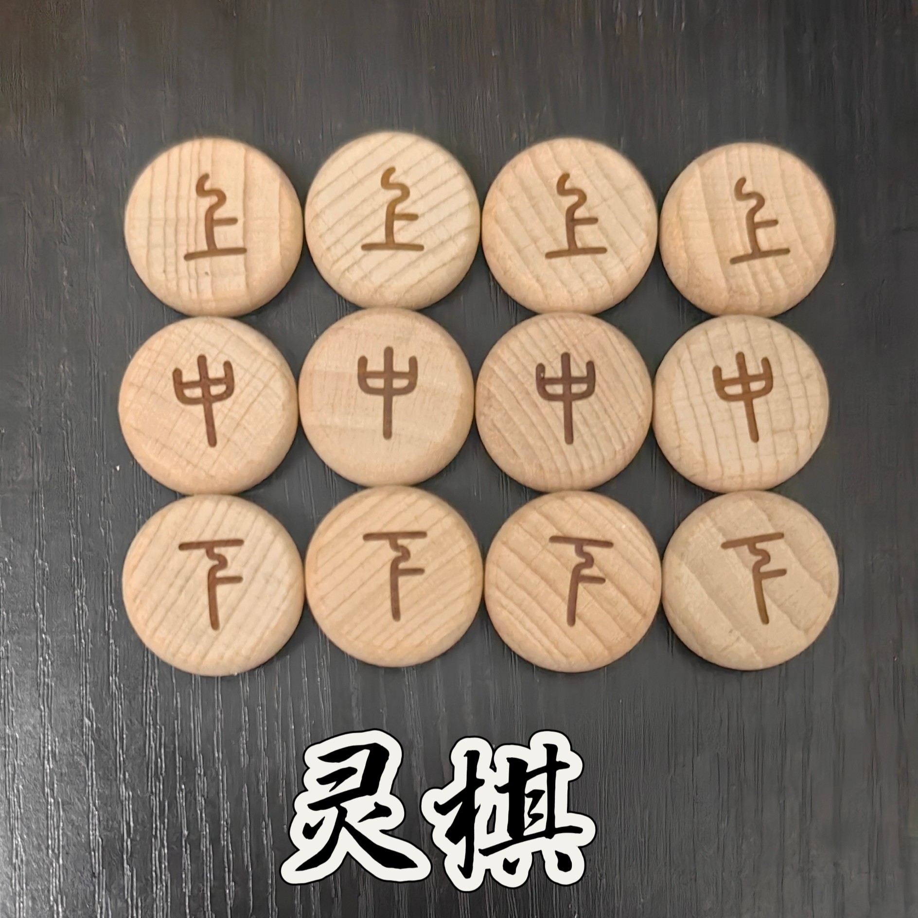 灵棋经棋子 实心榉木棋子 小众棋用品 六爻学习道具教具
