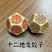 阳刻十二地支骰子十二面木色子12时辰十二时辰周边教道具易经色子