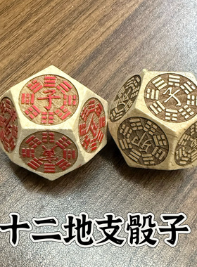 阳刻十二地支骰子十二面木色子12时辰十二时辰周边教道具易经色子
