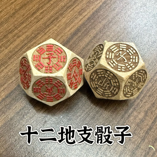 阳刻十二地支骰子十二面木色子12时辰十二时辰周边教道具易经色子