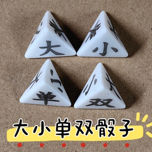 四面骰子大小单双骰子 4面色子周边桌游道具三角体骰子亚克力骰子