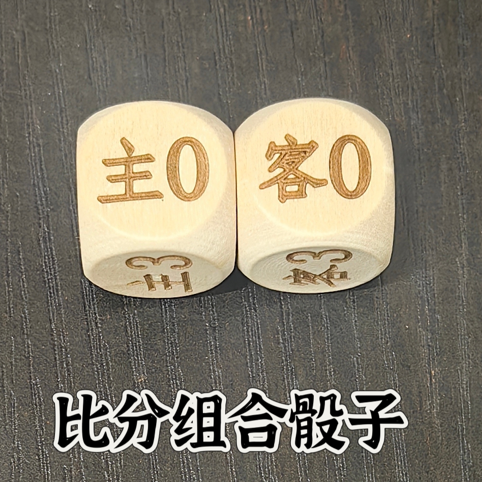 六面比分組合骰子勝負(fù)比分骰子六面骰子桌游道具幸運(yùn)骰子足球骰子