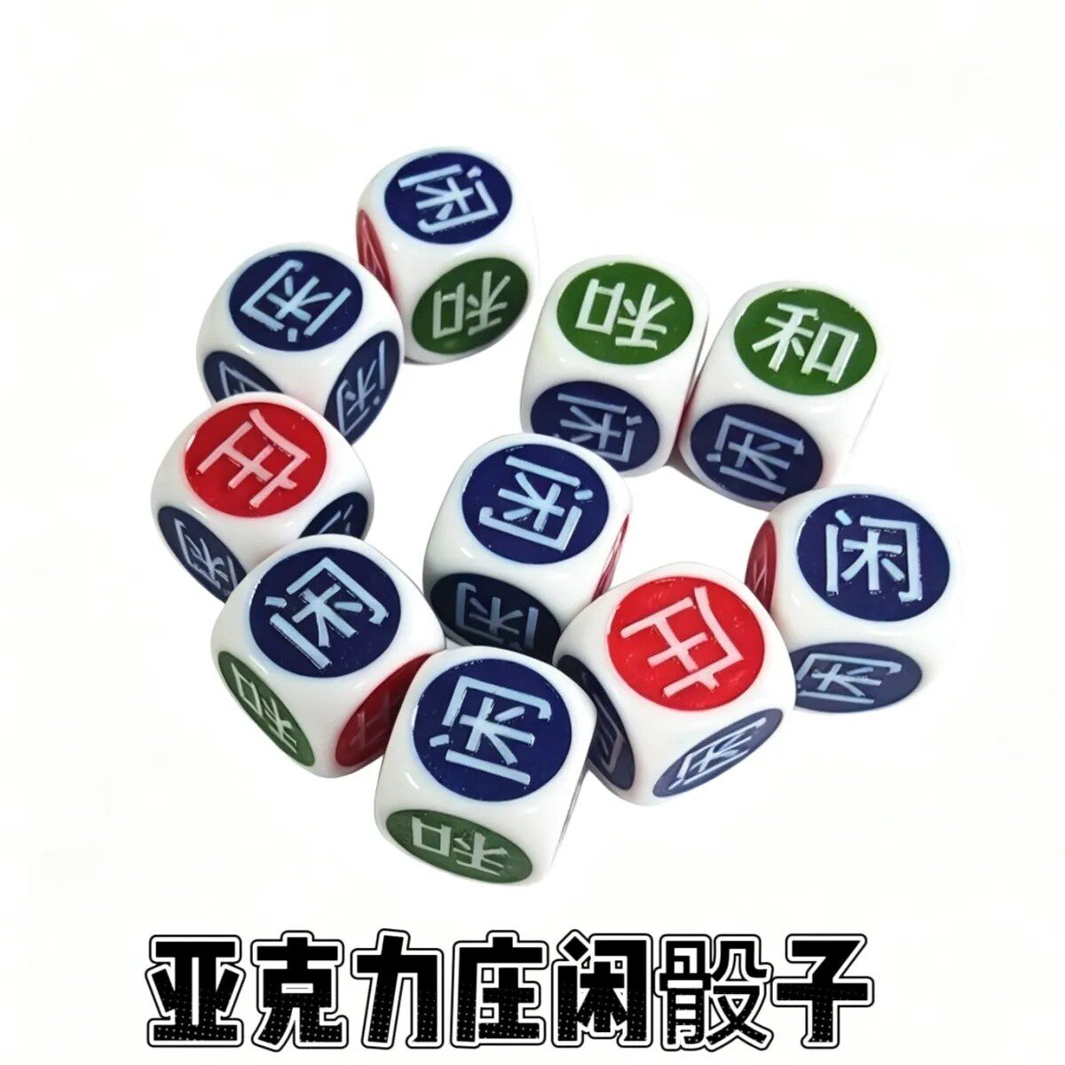 六面庄闲骰子随机选号红蓝色子亚克力骰子彩票选号神器随机色子