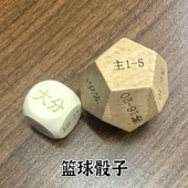 篮球骰子木质骰子大小分色子篮球比分色子十二骰子桌游周边道具