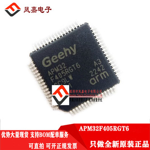 原装正品 APM32F405RGT6 完全兼容GD STM32F405RGT6 PIN对PIN替代