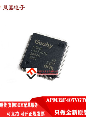 原装正品 APM32F407VGT6 LQFP100完全兼容 STM32F405VGT6 407VET6
