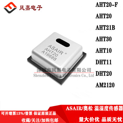 ASAIR温湿度传感器AHT20