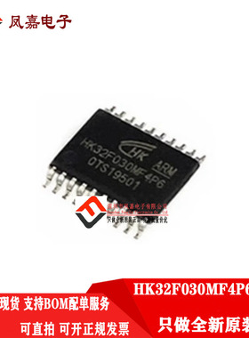 原装正品 HK32F030MF4P6 完全替代 STM8S003F3P6 N76E003AT20特价