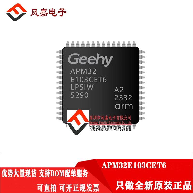 原装正品 APM32E103CET6 LQFP-48 单片机/兼容STM32F103CET6 现货