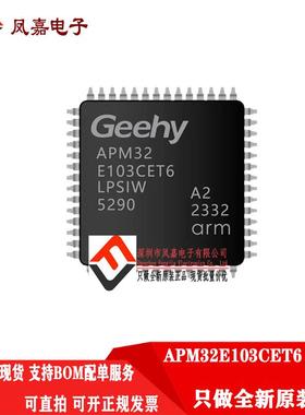 原装正品 APM32E103CET6 LQFP-48 单片机/兼容STM32F103CET6 现货