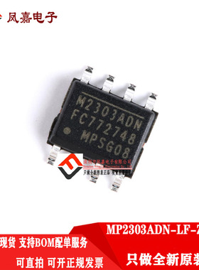 原装正品 贴片 MP2303ADN-LF-Z SOIC-8 DC-DC芯片 3A 28V 360kHz