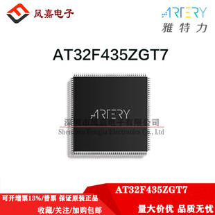 雅特力单片机 AT32F435ZGT7 原装正品32位MCU通用芯片LQFP144封装