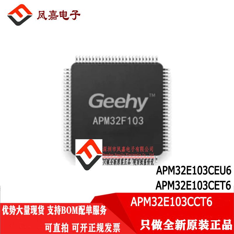 GEEHY/极海单片机APM32E103CCT6