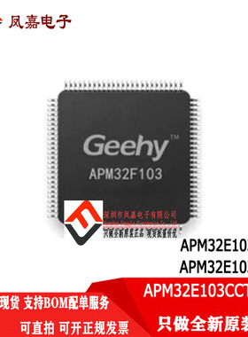 原装正品 APM32E103CEU6 103CCT6 103CEU6 103CET6完全兼容STM32F