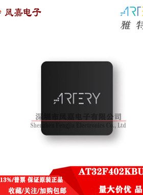 现货雅特力 AT32F402KBU7-4 QFN32 原装正品 兼容STM32F