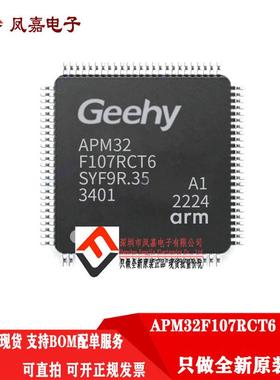 原装正品 APM32F107RCT6 兼容STM32F105/107RC GD32F105/303RCT6