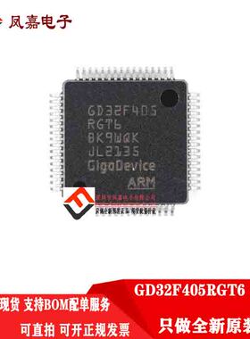 原装正品 GD32F405RGT6 替代STM32F405RGT6 407 405VGT6 405RET6