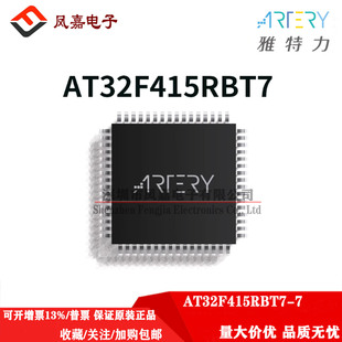 保证原装正品 AT32F415RBT7 LQFP64 RB-7 可替代GD/STM32F103RBT6