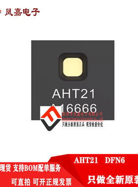 原装正品 AHT21 温湿度传感器 替代 SHT20 SHT21 输出I2C接口芯片