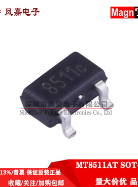 原装正品 MT8511AT SOT-23 丝印 8511 单极型霍尔开关 霍尔传感器