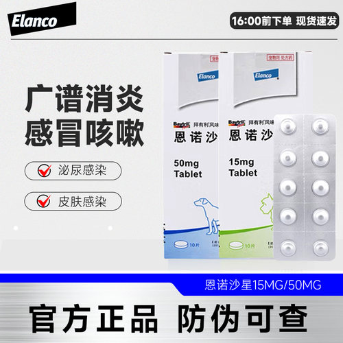 拜耳拜有利恩诺沙星猫咪用风味片狗狗尿路感染尿血尿频感冒消炎片