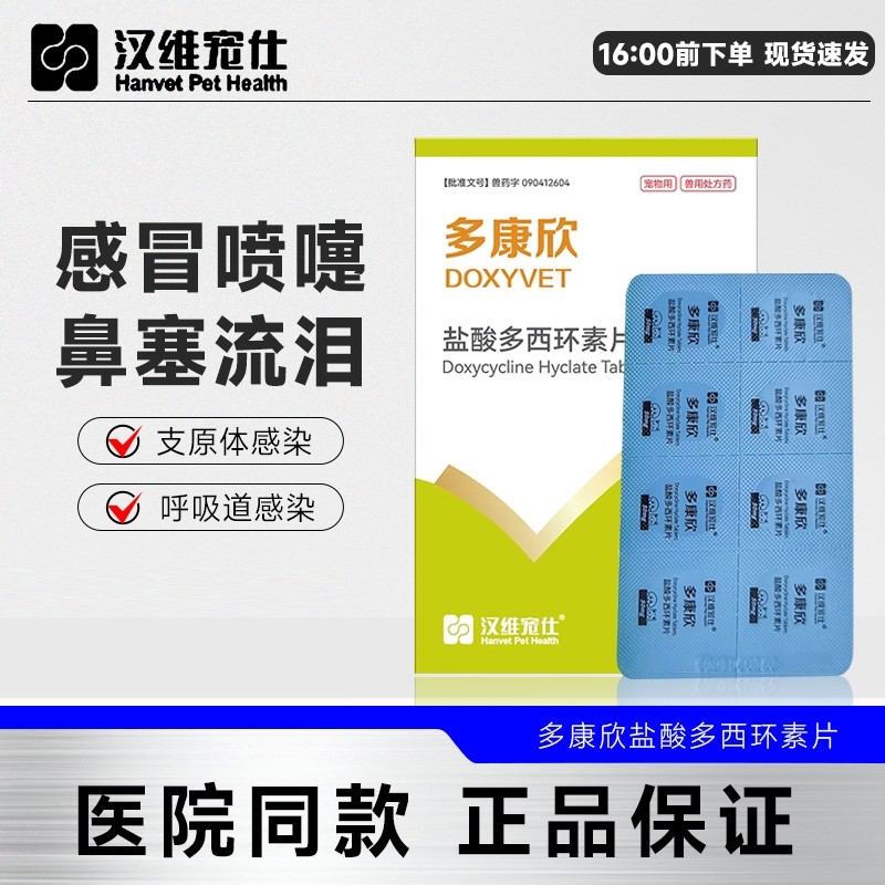 汉维宠仕多康欣盐酸多西环素片猫咪鼻支感冒咳嗽治疗药狗狗用,宠物/宠物食品及用品,猫呼吸道疾病药品,淘宝优惠券,粉丝福利购,淘宝优惠卷