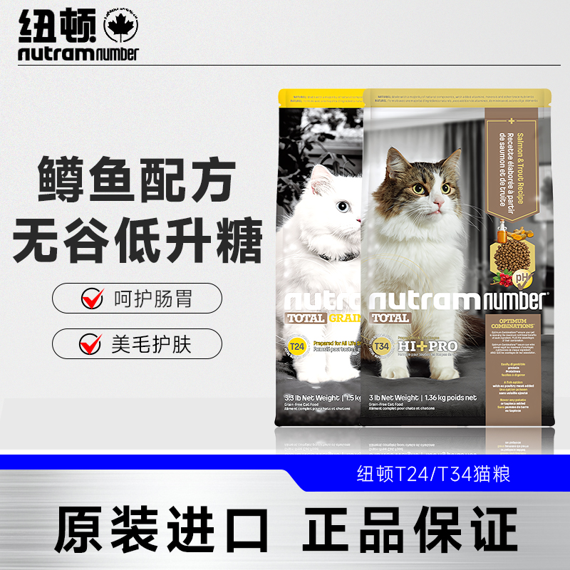 纽顿猫粮T24鲑鱼鳟鱼T34T32