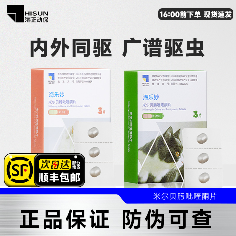 海乐妙猫咪体内外一体驱虫药体内去蛔虫钩虫体外除耳螨成幼猫用