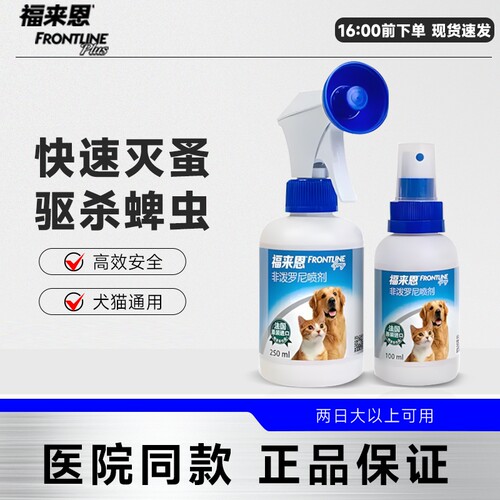 福来恩狗狗体外驱虫喷剂