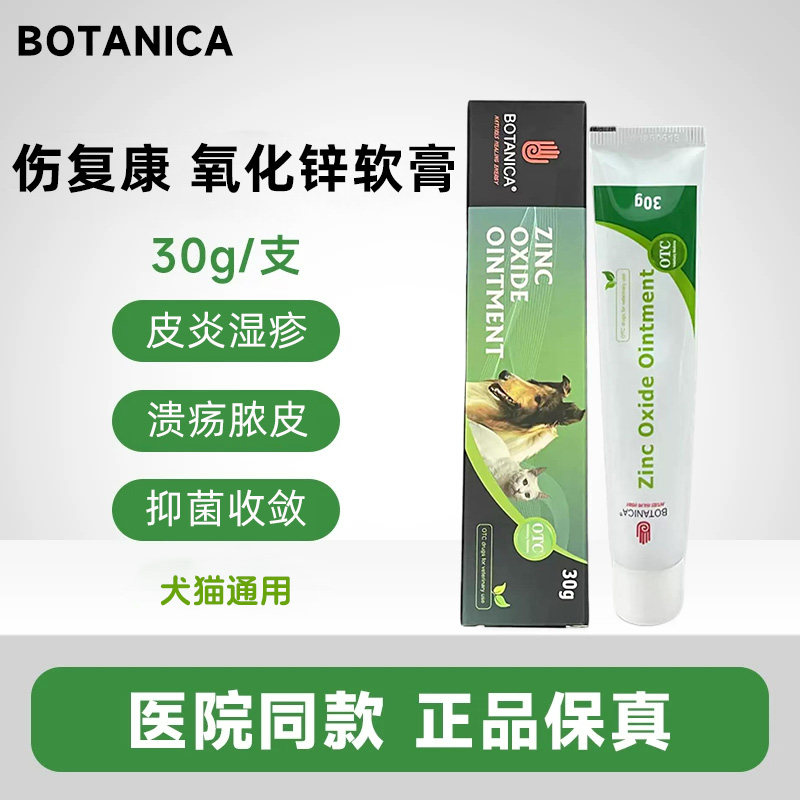众诚方源伤复康氧化锌乳膏宠物猫咪狗狗皮炎伤口脓溃疡抑菌恢复