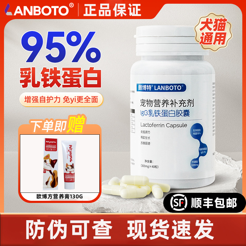 朗博特乳铁蛋白胶囊40粒犬猫通用