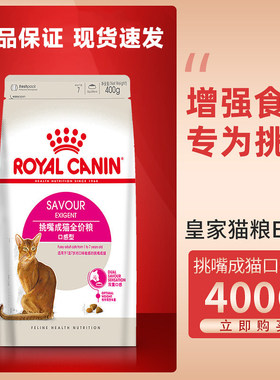 皇家猫粮ES35口感型挑嘴成猫粮挑食猫咪EP42肠道舒适12月龄以上