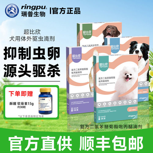 瑞普超比欣狗狗体外驱虫滴剂