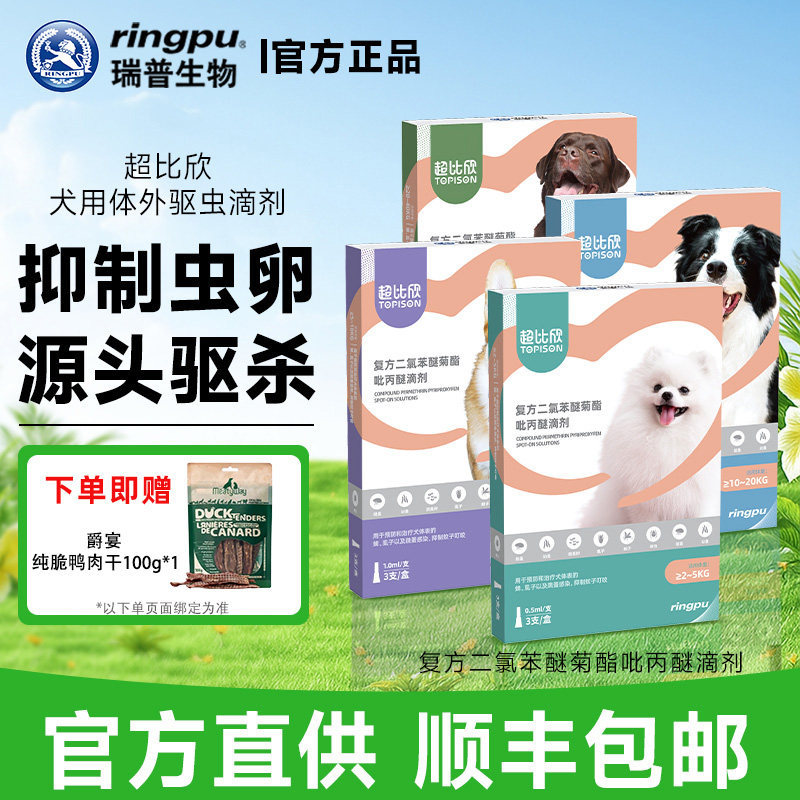 瑞普超比欣体外驱虫药狗滴剂小型犬打虫蜱虫跳蚤虱子蚊子非泼罗尼
