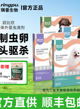 瑞普超比欣狗狗体外驱虫滴剂