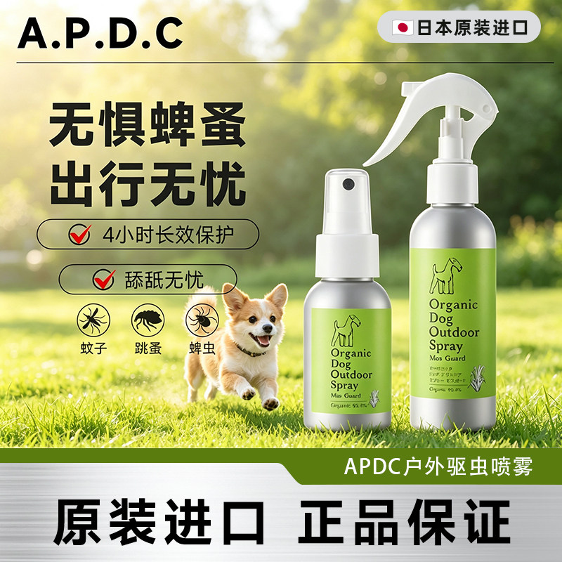 APDC宠物体外喷剂天然防虫狗狗蜱虫跳蚤蚊子虱子驱虫户外精油喷雾