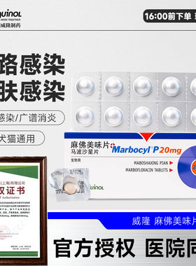 威隆麻佛美味片狗脓皮症马波沙星片皮肤病宠物进口猫咪消炎药麻佛