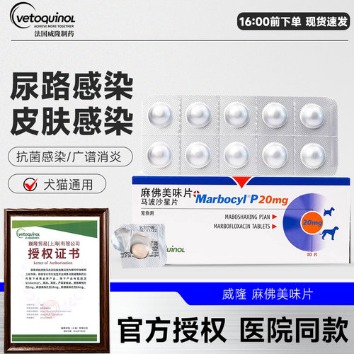 威隆麻佛美味片狗脓皮症马波沙星片皮肤病宠物进口猫咪消炎药麻佛