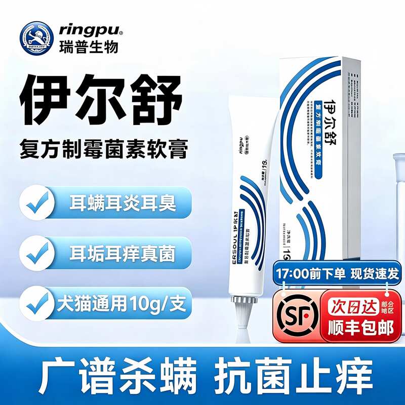 瑞普伊尔舒复方制霉菌素软膏猫咪专用耳螨药外耳炎宠物耳螨药