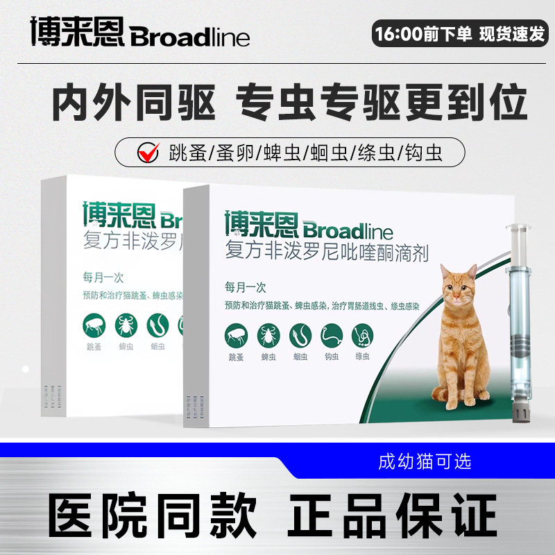 博来恩猫咪体内外一体驱虫滴剂去跳蚤蜱虫蚤卵蛔虫钩虫绦虫幼猫用