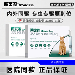 博来恩猫咪体内外一体驱虫滴剂去跳蚤蜱虫蚤卵蛔虫钩虫绦虫幼猫用