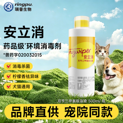 瑞普安立消环境消毒剂宠物
