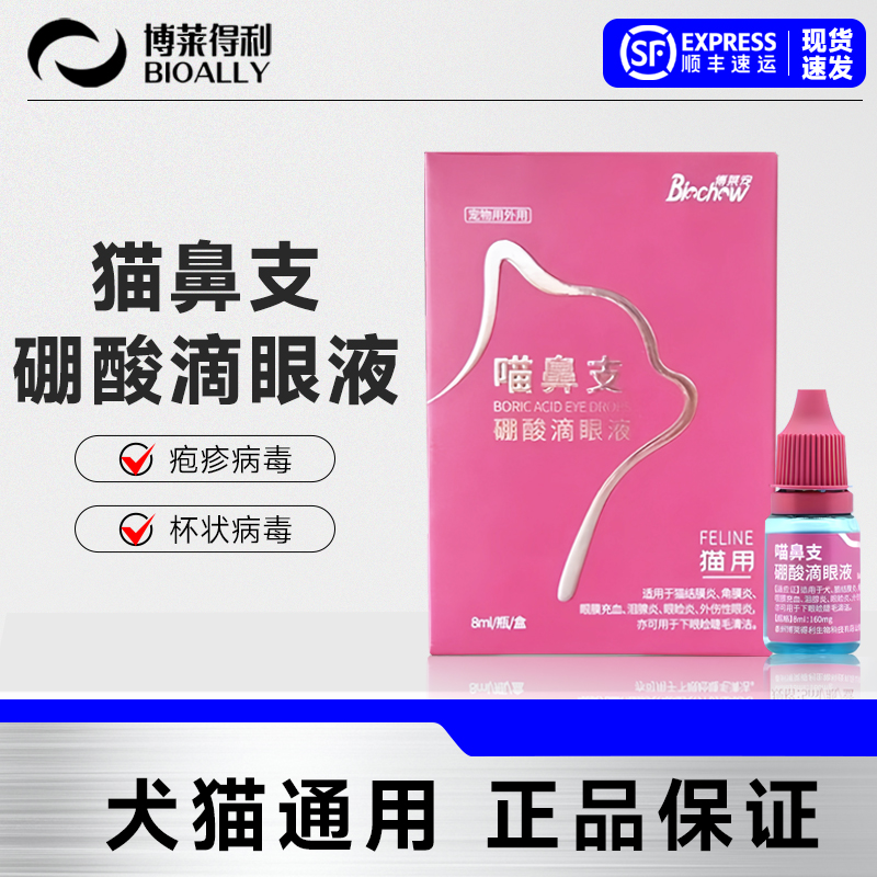 博莱得利滴眼液猫鼻支专用药