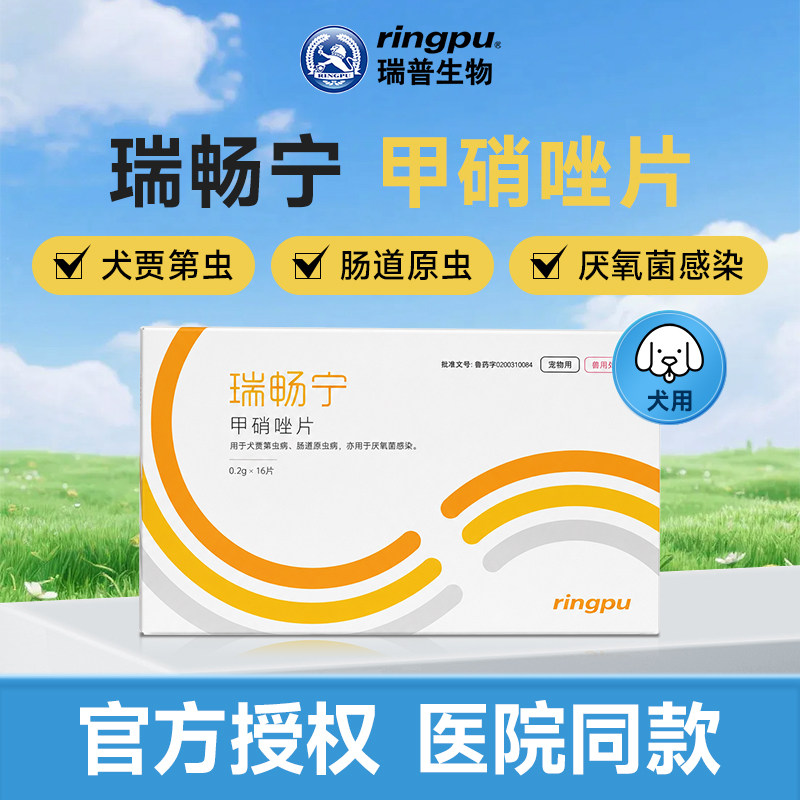 瑞畅宁甲硝唑片宠物狗狗专用图片