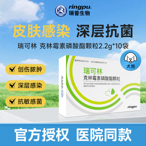 瑞可林狗狗皮肤病创伤脓肿抗感染