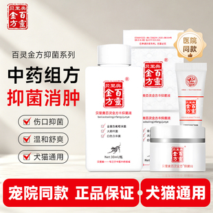 贝里奥百灵金方创面抑菌喷剂猫狗宠物抑菌液粉膏肿绝育术后伤口喷