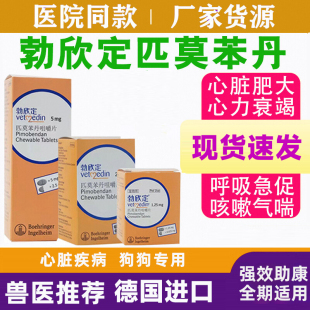 德国勃欣定匹莫苯丹咀嚼片宠物狗狗心脏肥大咳嗽心衰竭进口贝心安