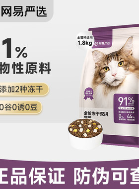 网易严选全价双拼冻干2.0猫粮