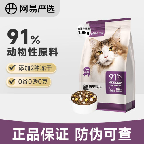 网易严选全价双拼冻干2.0猫粮