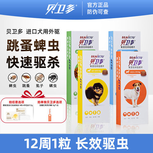 进口贝卫多狗狗体外驱虫药